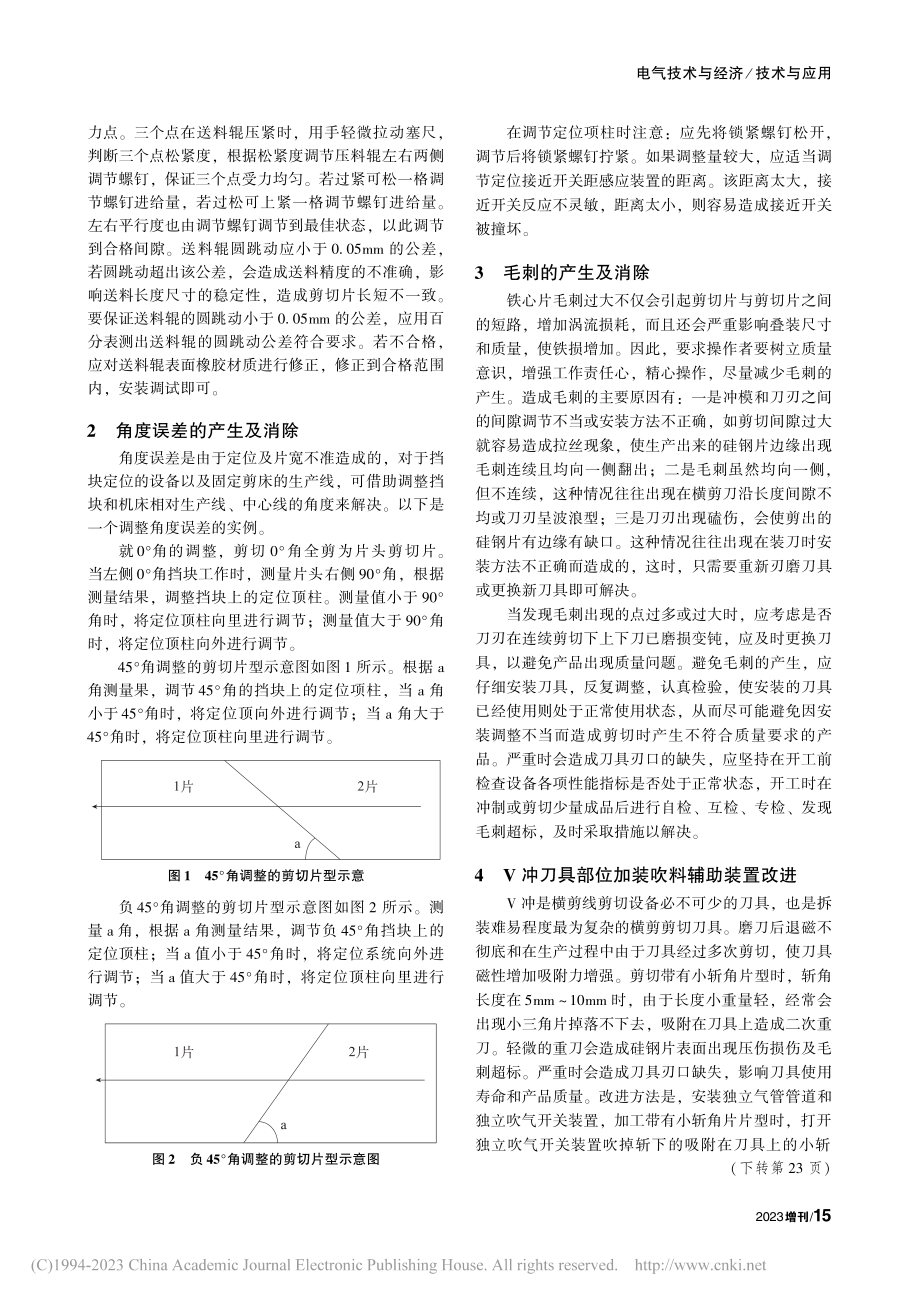 浅谈变压器铁心片剪切误差的产生及消除办法_孟颖超.pdf_第2页