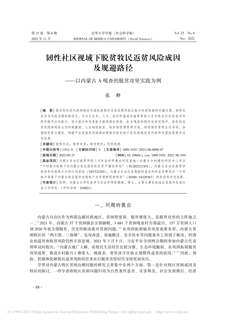 韧性社区视域下脱贫牧民返贫...古A嘎查的脱贫攻坚实践为例_张群.pdf_第1页