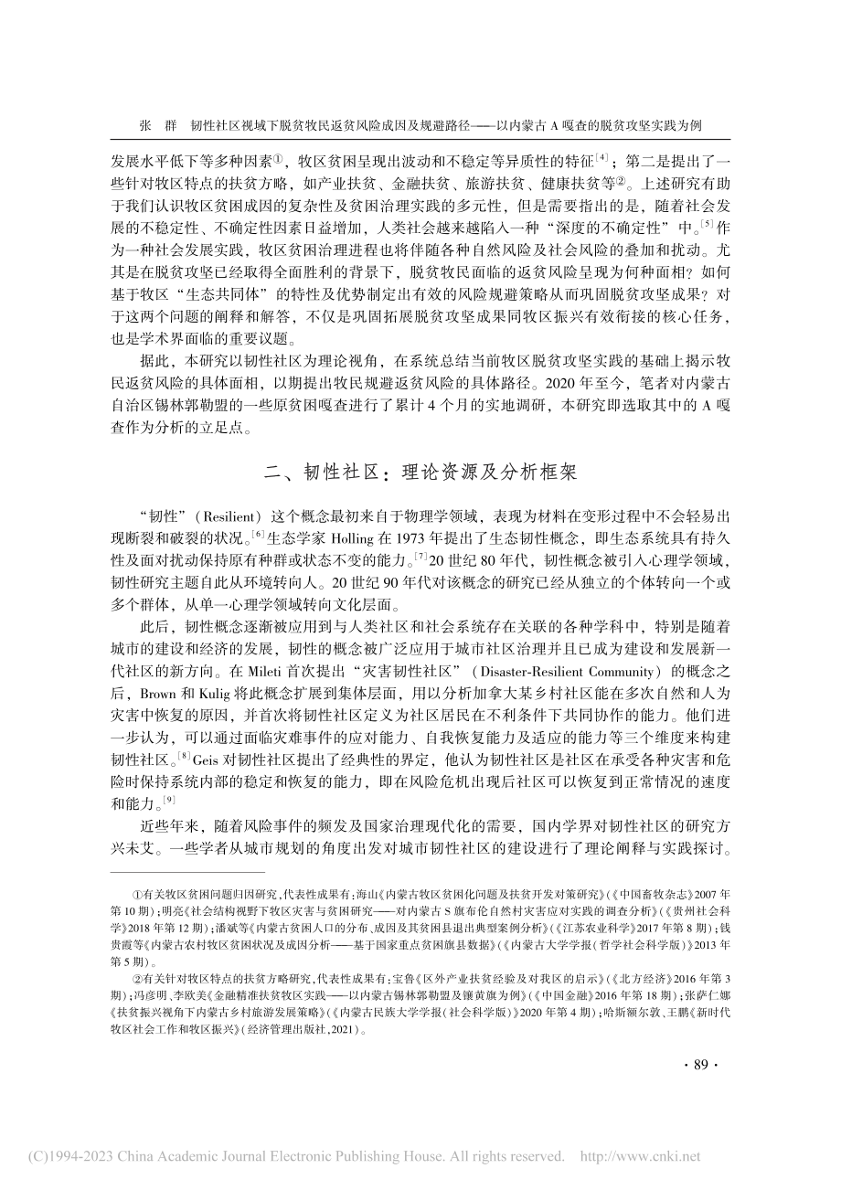 韧性社区视域下脱贫牧民返贫...古A嘎查的脱贫攻坚实践为例_张群.pdf_第2页