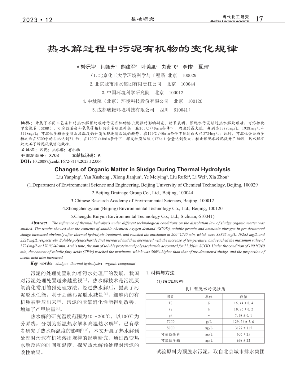 热水解过程中污泥有机物的变化规律_刘研萍.pdf_第1页