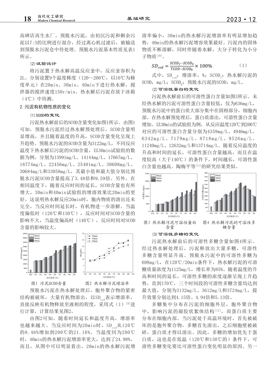 热水解过程中污泥有机物的变化规律_刘研萍.pdf_第2页