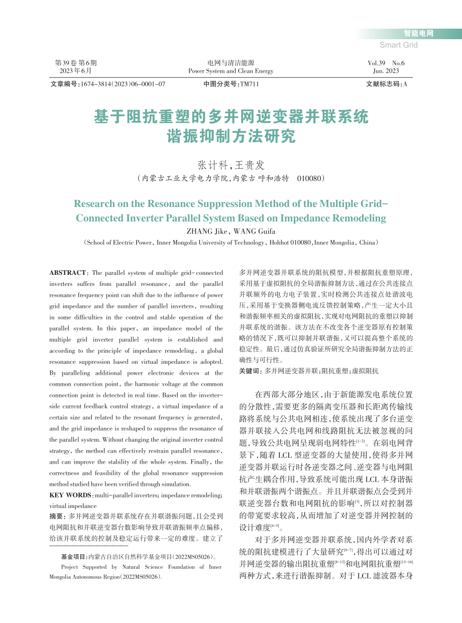 基于阻抗重塑的多并网逆变器并联系统谐振抑制方法研究_张计科.pdf_第1页