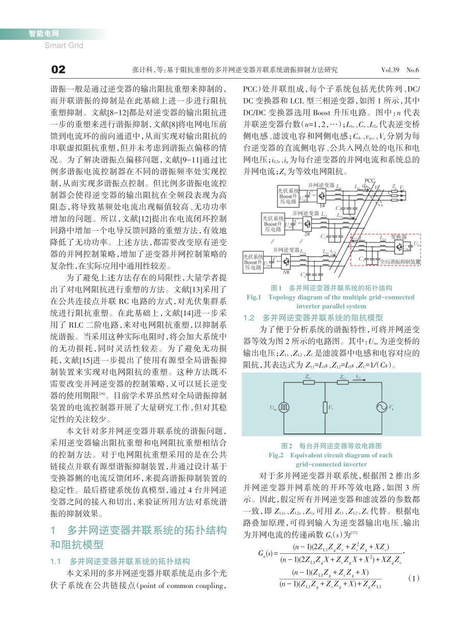 基于阻抗重塑的多并网逆变器并联系统谐振抑制方法研究_张计科.pdf_第2页