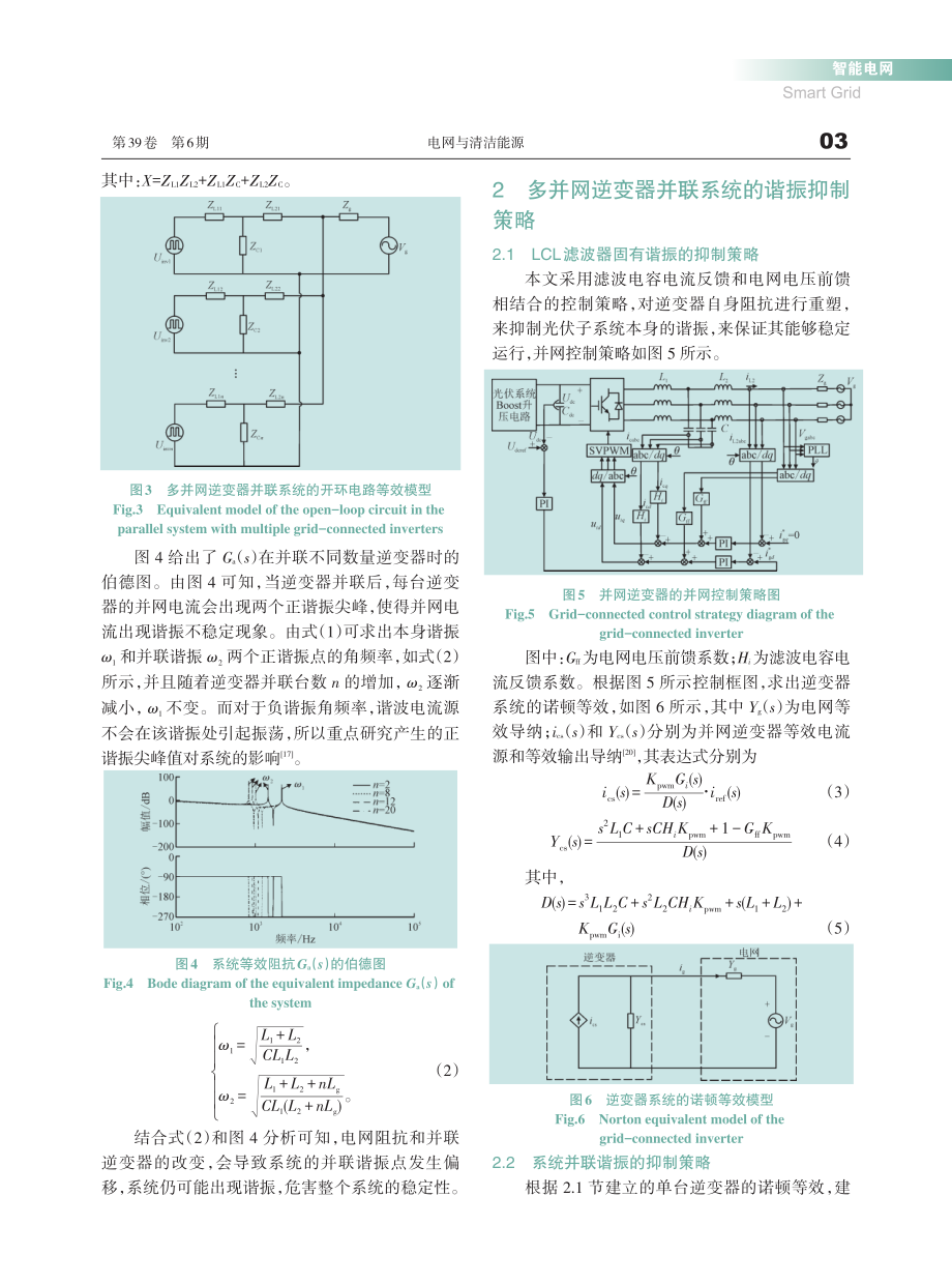 基于阻抗重塑的多并网逆变器并联系统谐振抑制方法研究_张计科.pdf_第3页