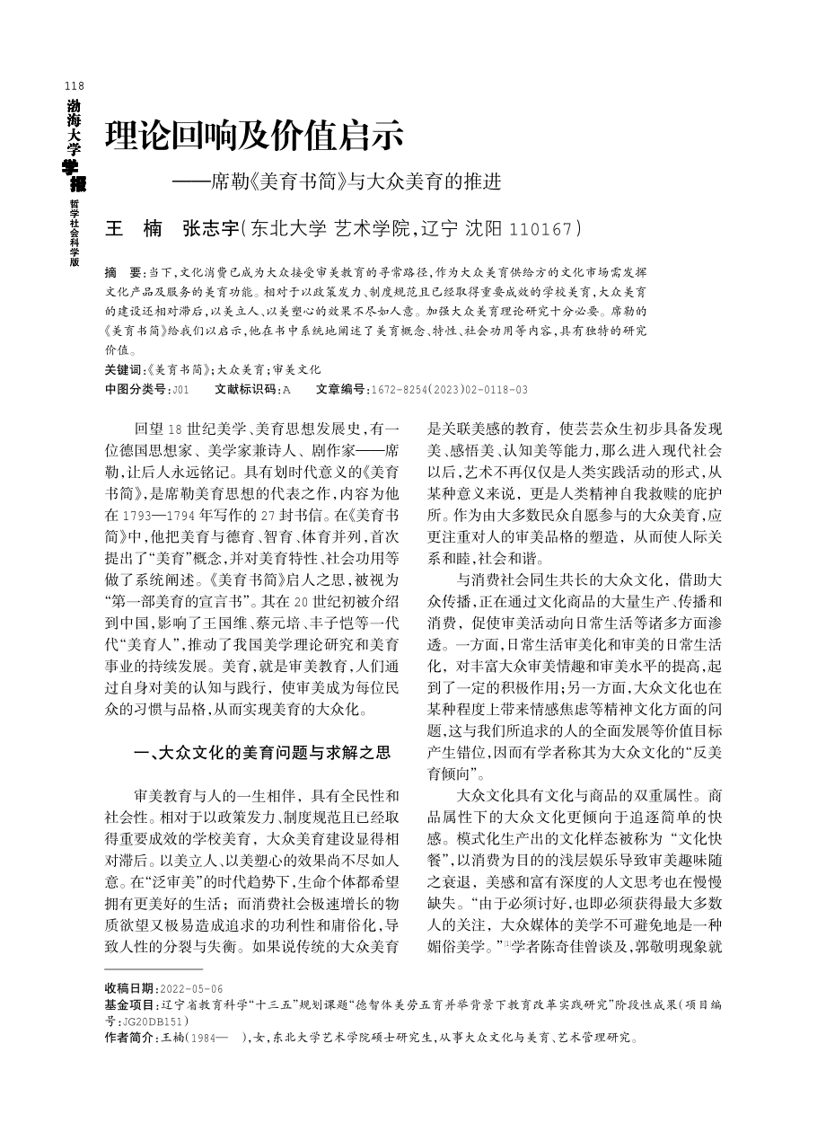 理论回响及价值启示——席勒《美育书简》与大众美育的推进.pdf_第1页