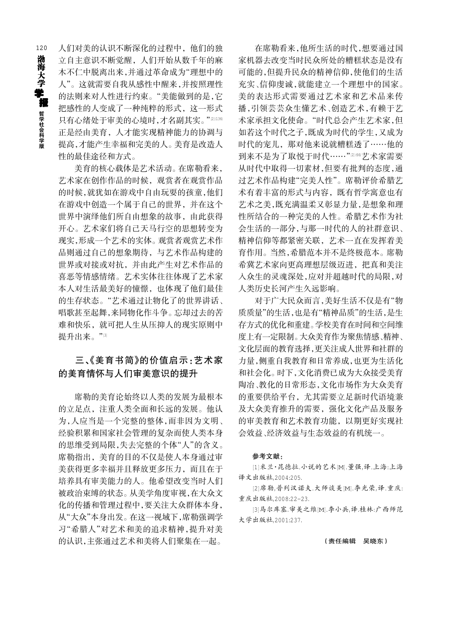 理论回响及价值启示——席勒《美育书简》与大众美育的推进.pdf_第3页