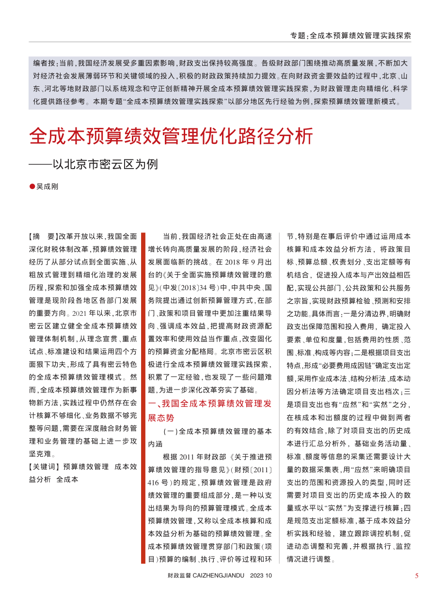 全成本预算绩效管理优化路径分析——以北京市密云区为例_吴成刚.pdf_第1页