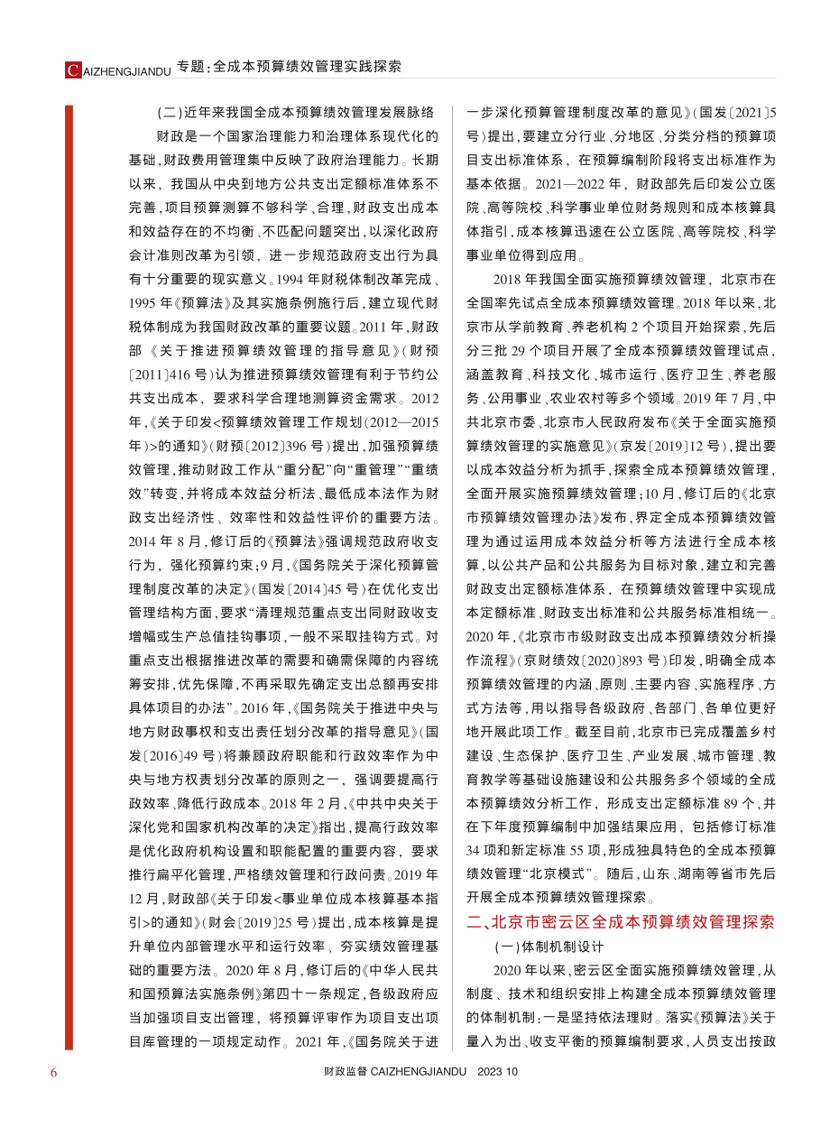 全成本预算绩效管理优化路径分析——以北京市密云区为例_吴成刚.pdf_第2页