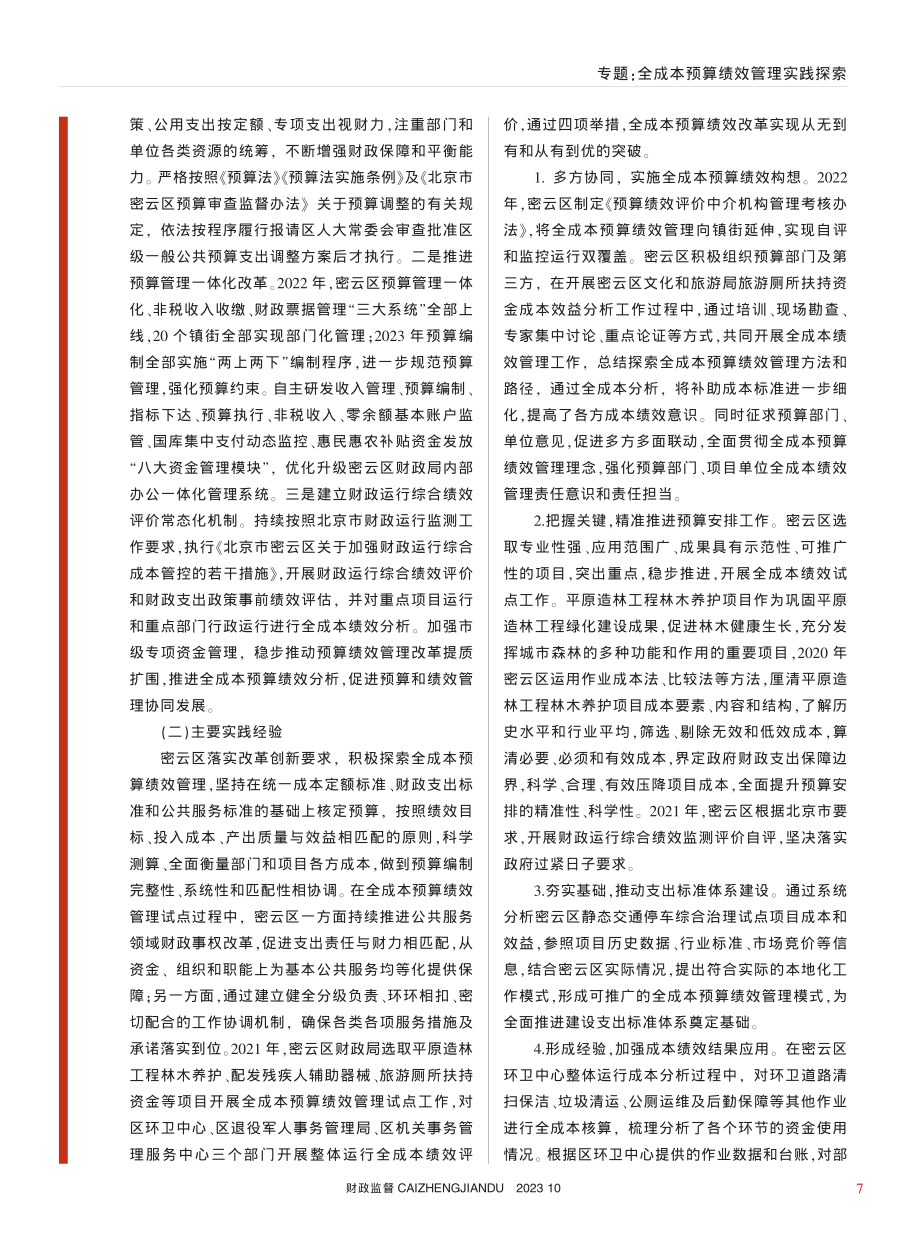 全成本预算绩效管理优化路径分析——以北京市密云区为例_吴成刚.pdf_第3页