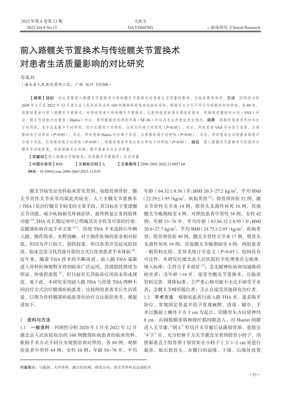 前入路髋关节置换术与传统髋...患者生活质量影响的对比研究_马俊剑.pdf_第1页