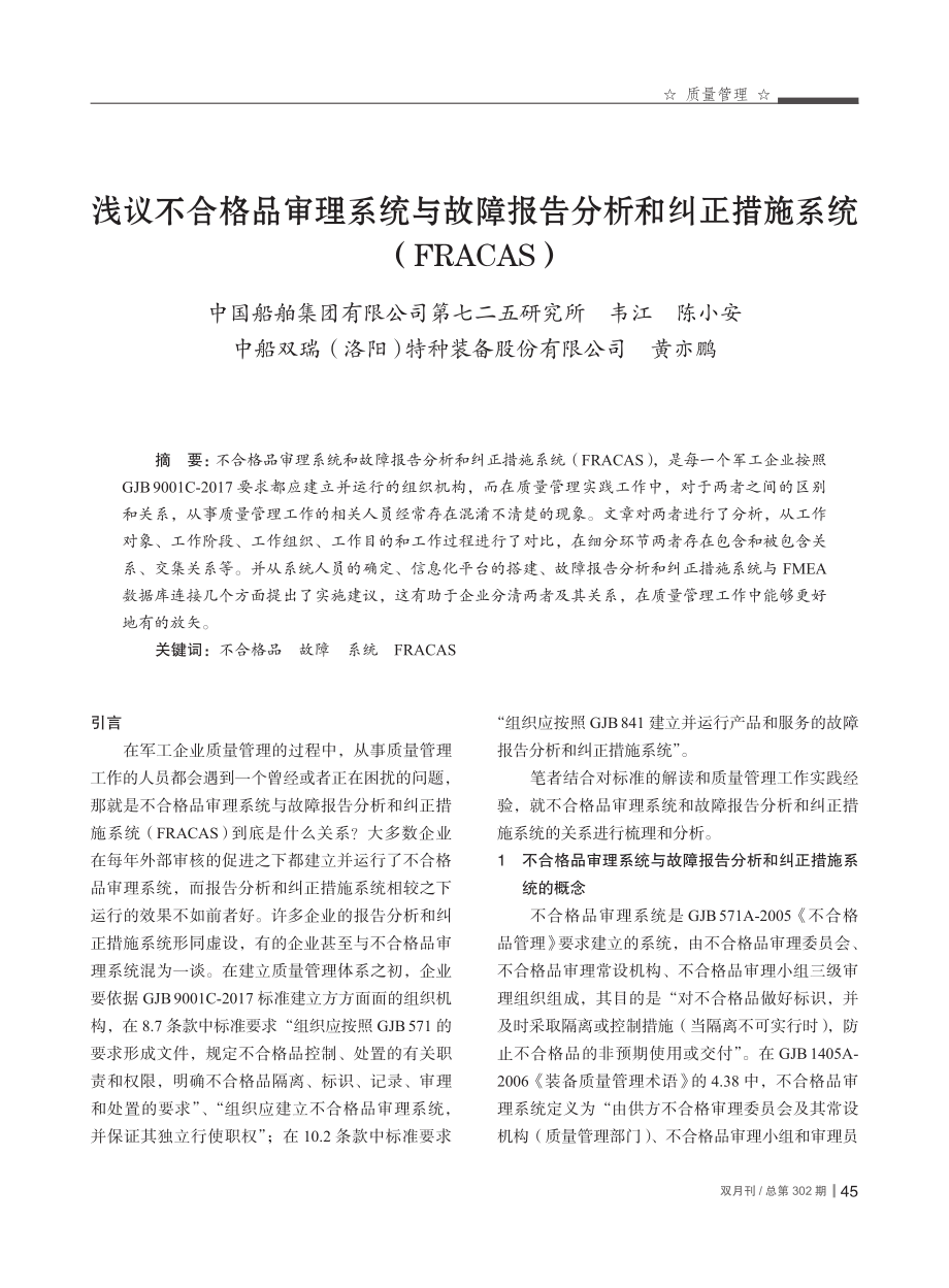 浅议不合格品审理系统与故障...正措施系统（FRACAS）_韦江.pdf_第1页