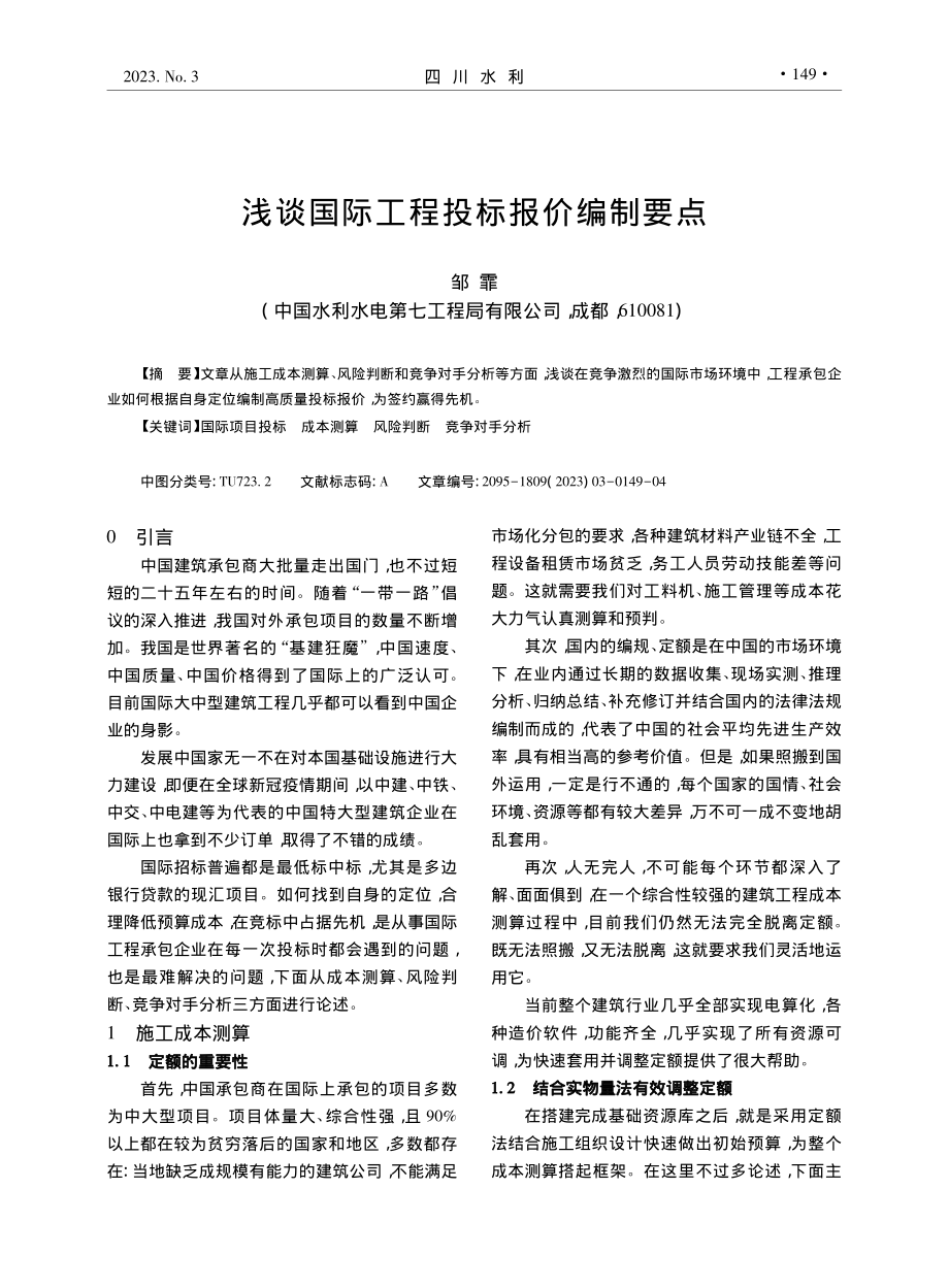 浅谈国际工程投标报价编制要点_邹霏.pdf_第1页