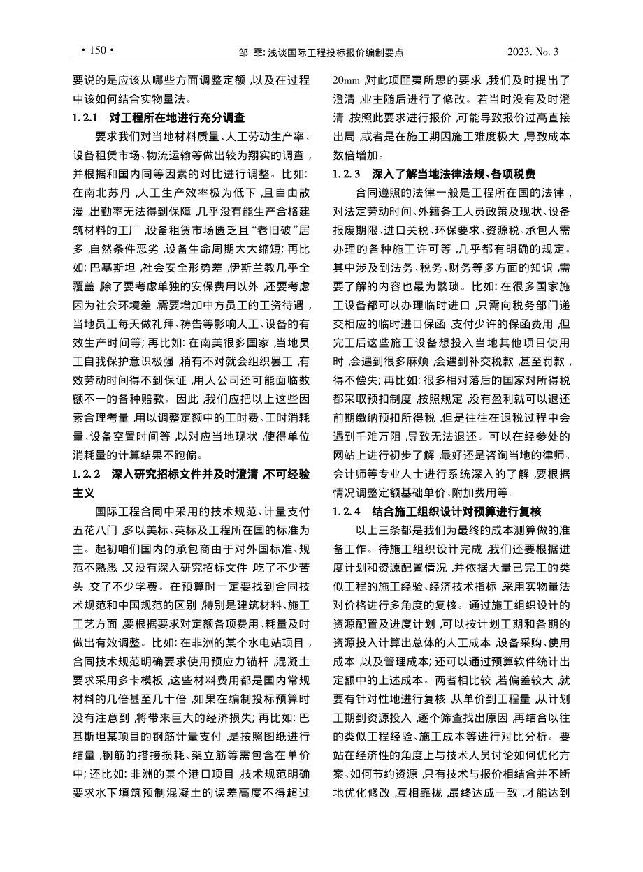 浅谈国际工程投标报价编制要点_邹霏.pdf_第2页