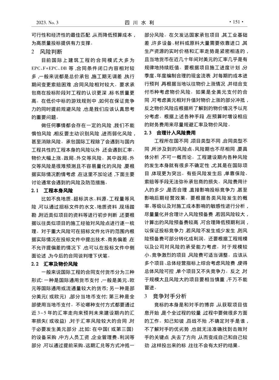 浅谈国际工程投标报价编制要点_邹霏.pdf_第3页