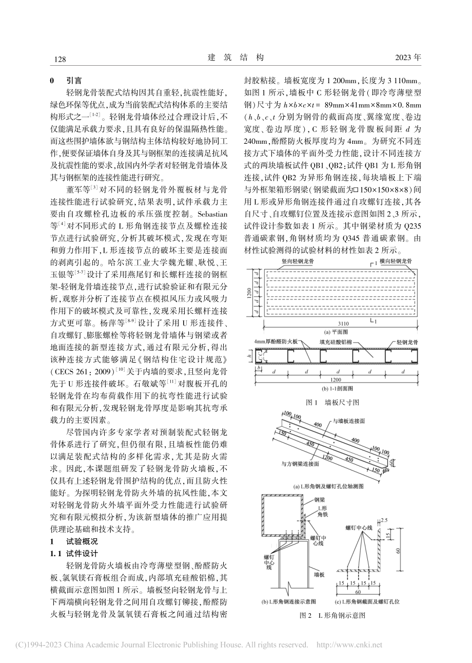 轻钢龙骨防火外墙及其与钢框架连接的平面外受力性能分析_李可.pdf_第2页