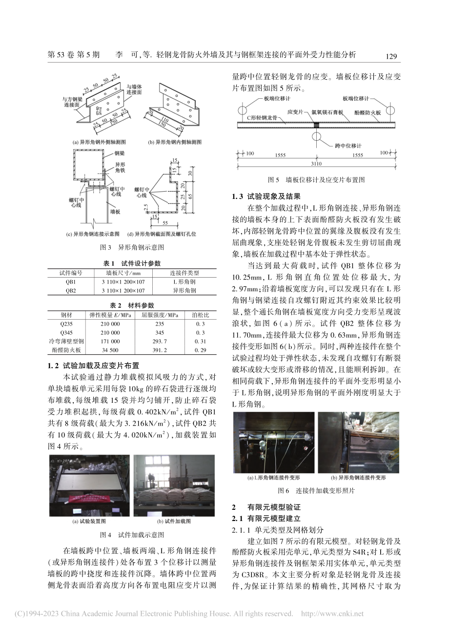 轻钢龙骨防火外墙及其与钢框架连接的平面外受力性能分析_李可.pdf_第3页