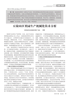 丘陵山区果园生产机械化技术分析_周奇.pdf