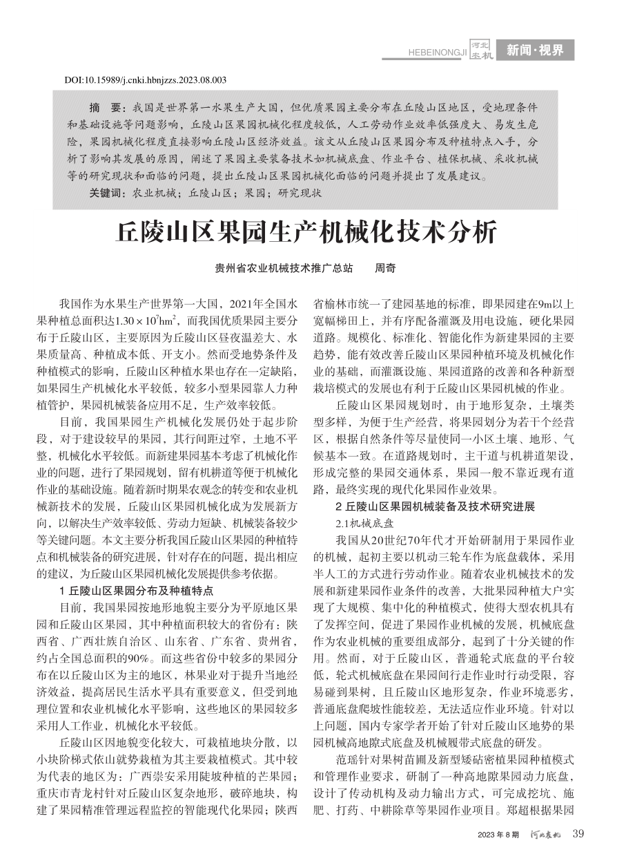 丘陵山区果园生产机械化技术分析_周奇.pdf_第1页