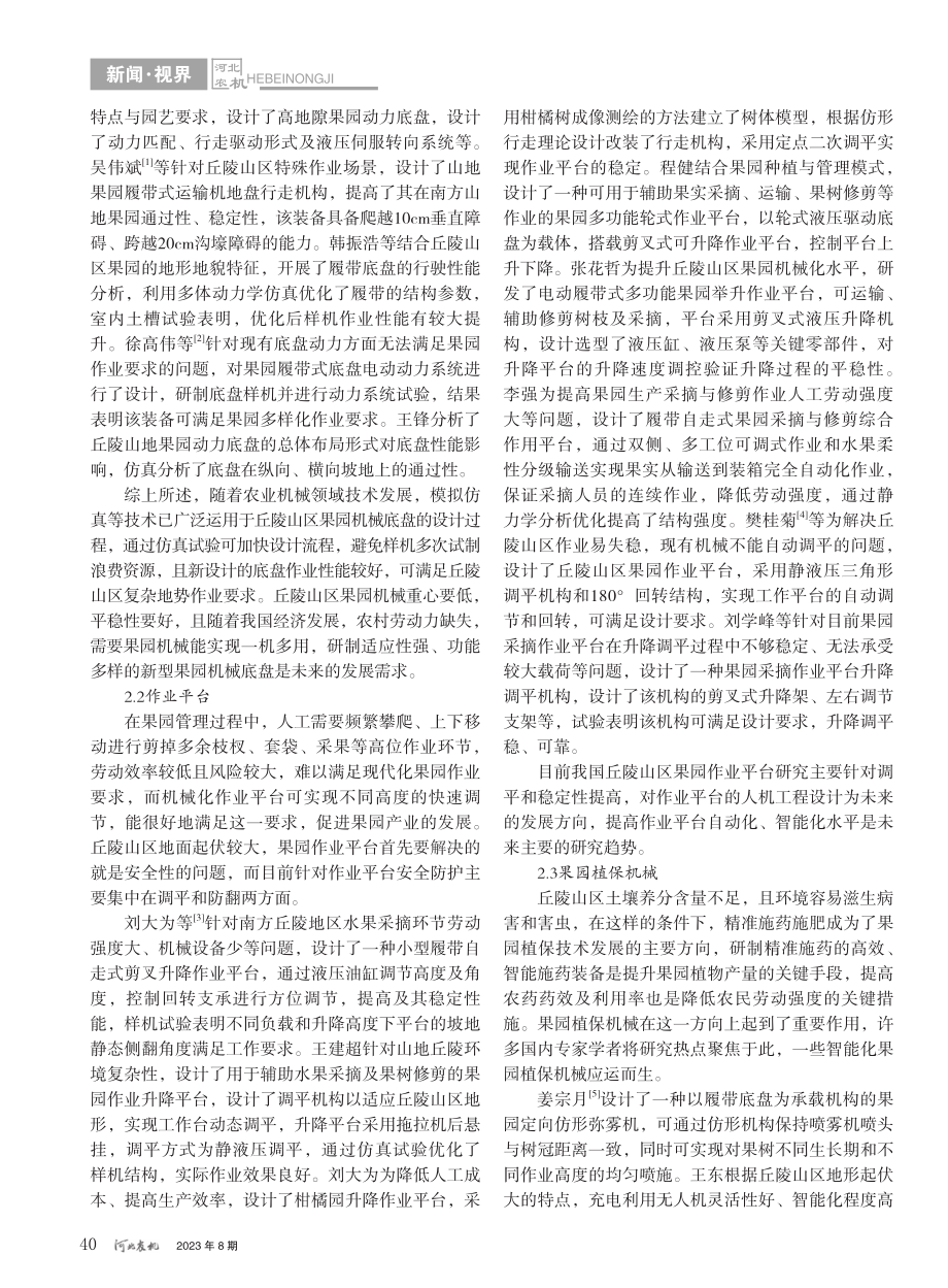 丘陵山区果园生产机械化技术分析_周奇.pdf_第2页