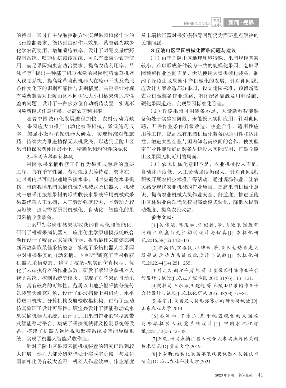 丘陵山区果园生产机械化技术分析_周奇.pdf_第3页