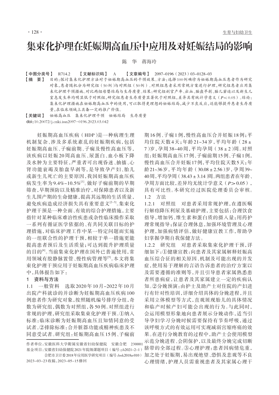 集束化护理在妊娠期高血压中应用及对妊娠结局的影响_陈华.pdf_第1页