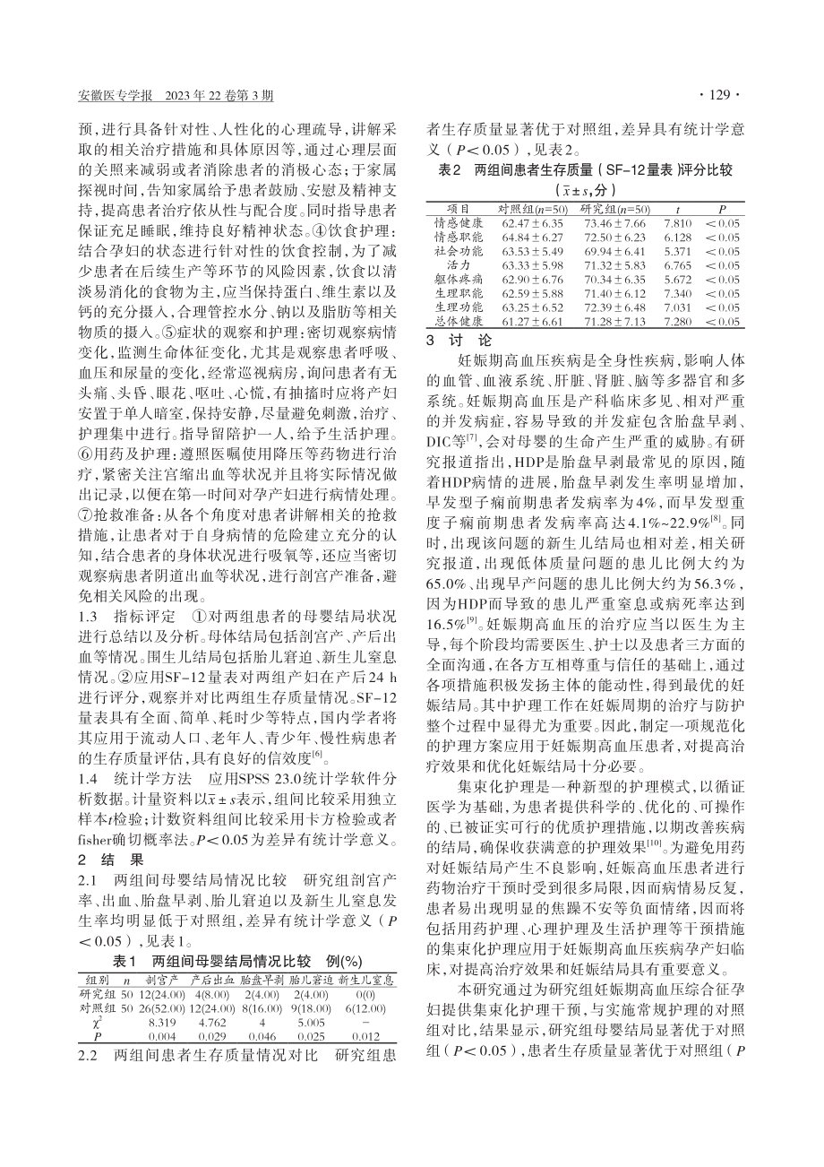 集束化护理在妊娠期高血压中应用及对妊娠结局的影响_陈华.pdf_第2页