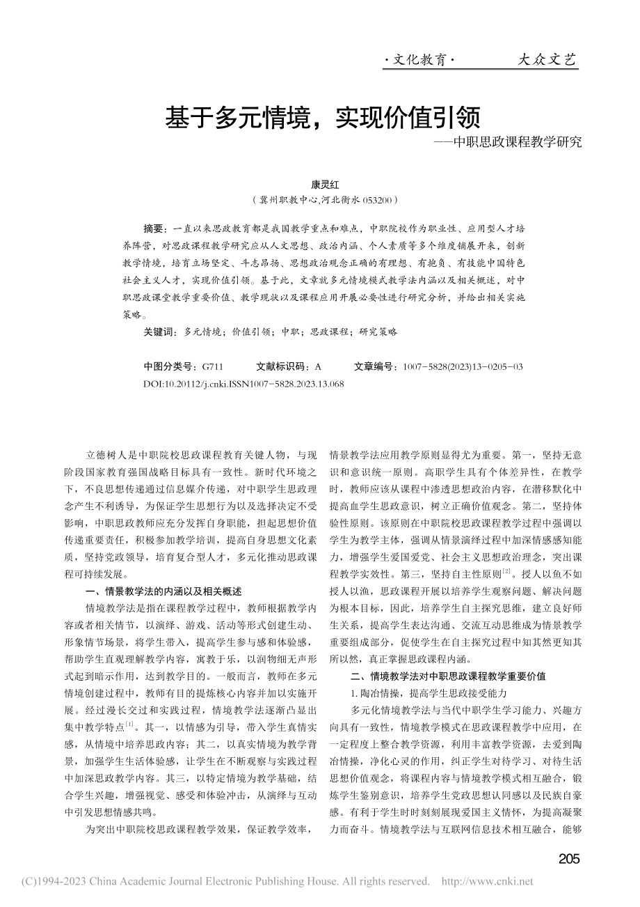 基于多元情境实现价值引领——中职思政课程教学研究_康灵红.pdf_第1页