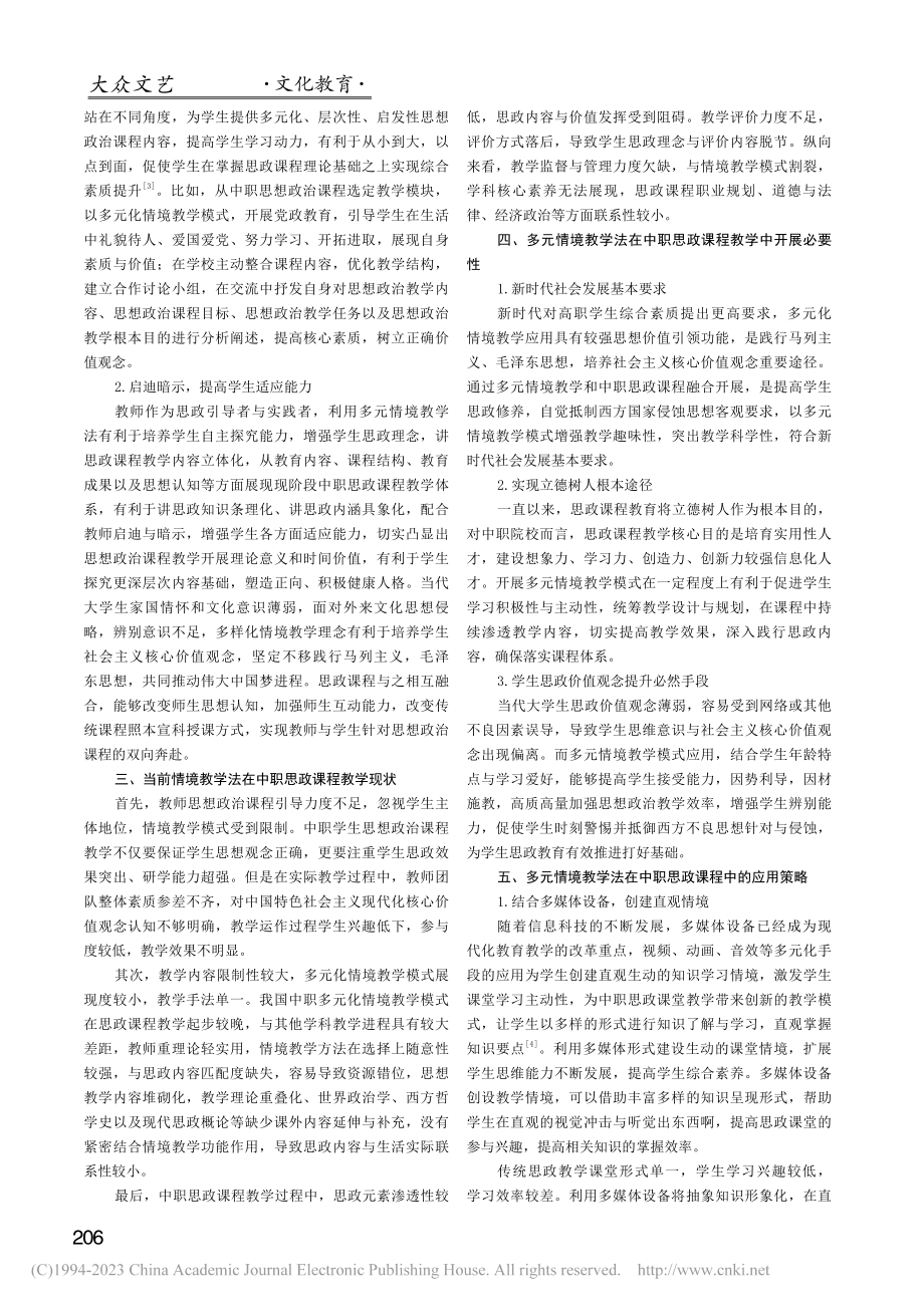 基于多元情境实现价值引领——中职思政课程教学研究_康灵红.pdf_第2页