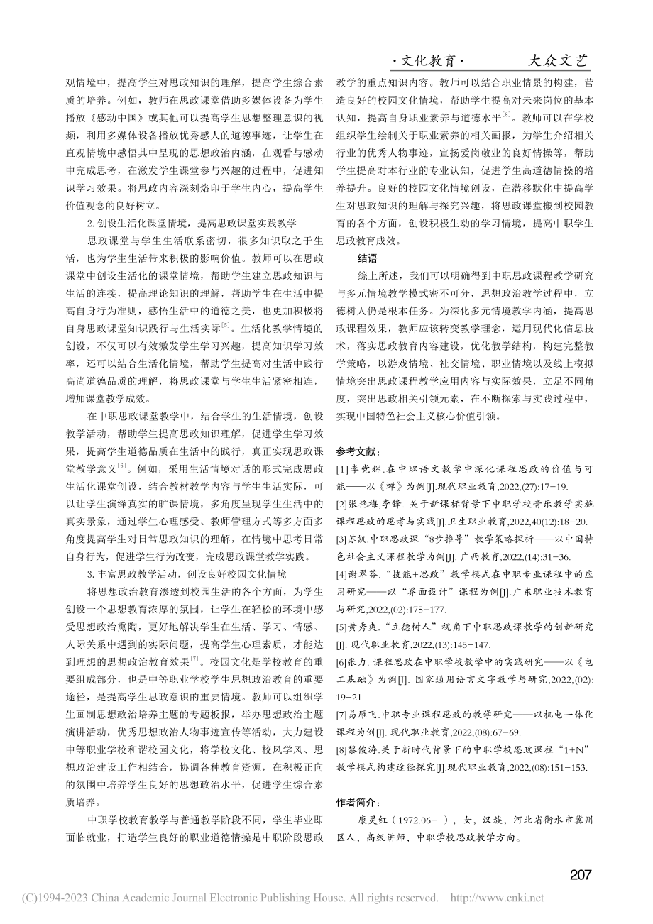 基于多元情境实现价值引领——中职思政课程教学研究_康灵红.pdf_第3页