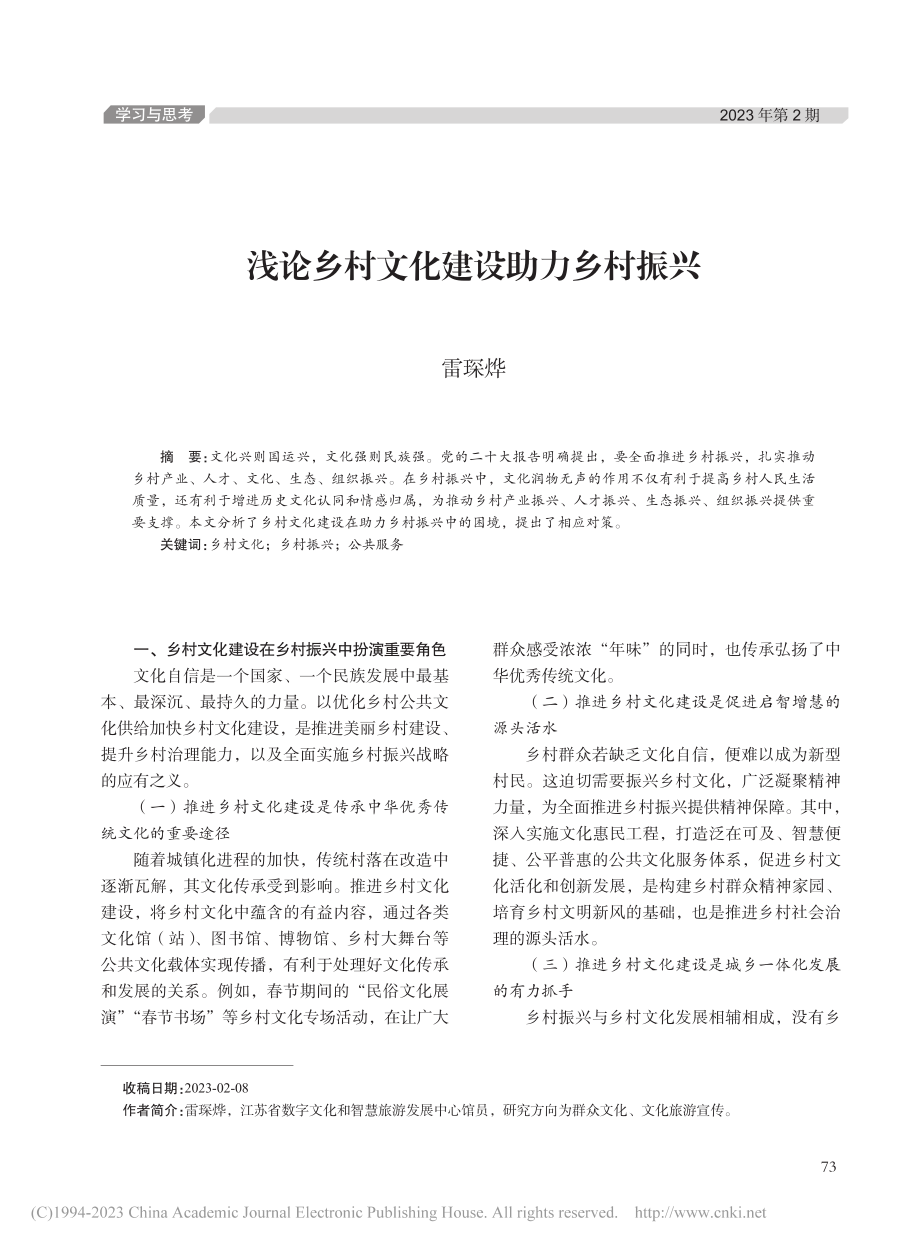 浅论乡村文化建设助力乡村振兴_雷琛烨.pdf_第1页