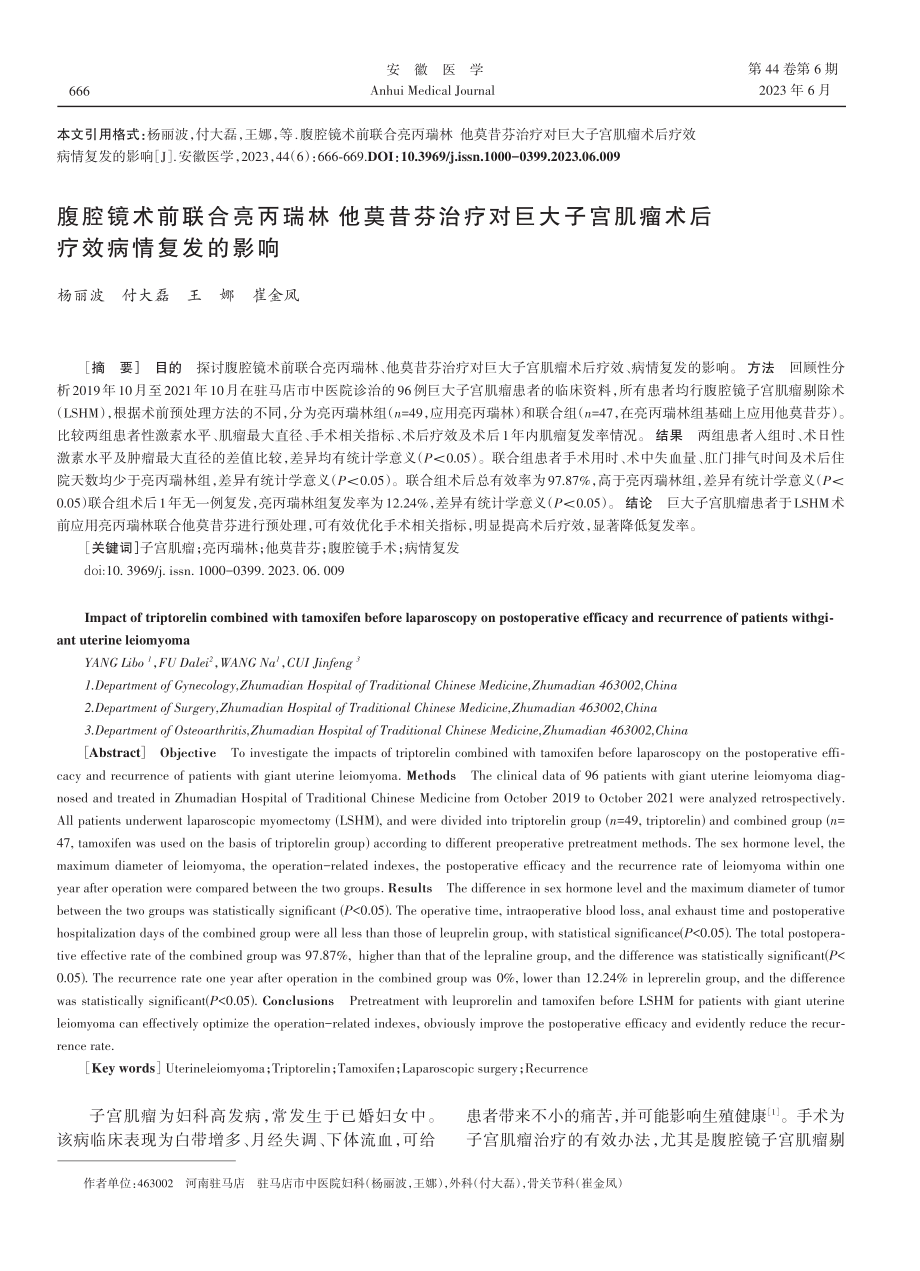 腹腔镜术前联合亮丙瑞林他莫昔芬治疗对巨大子宫肌瘤术后疗效病情复发的影响.pdf_第1页