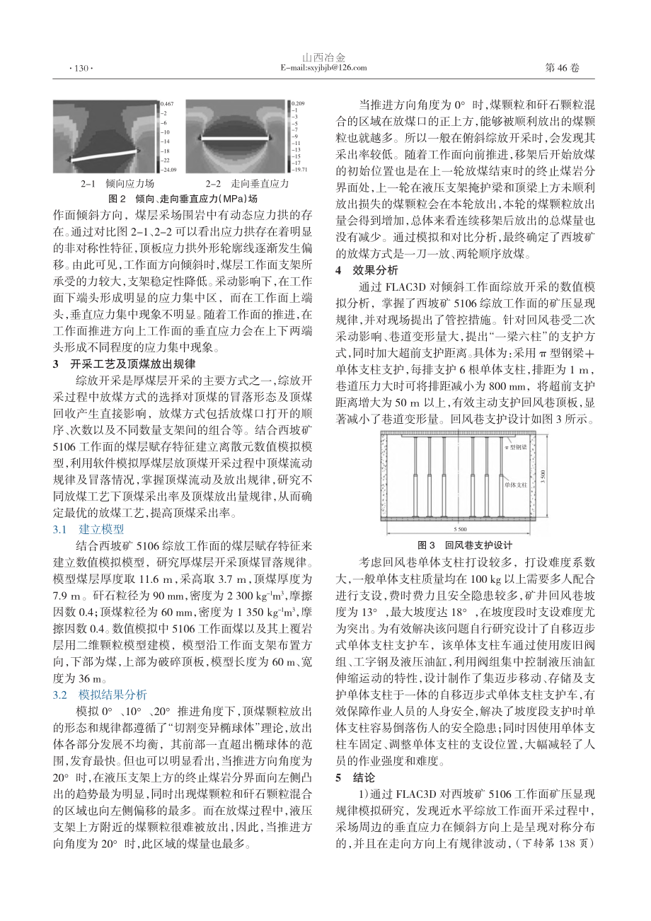 浅埋煤层综放工作面开采煤柱矿压显现规律研究_杨文浩.pdf_第2页