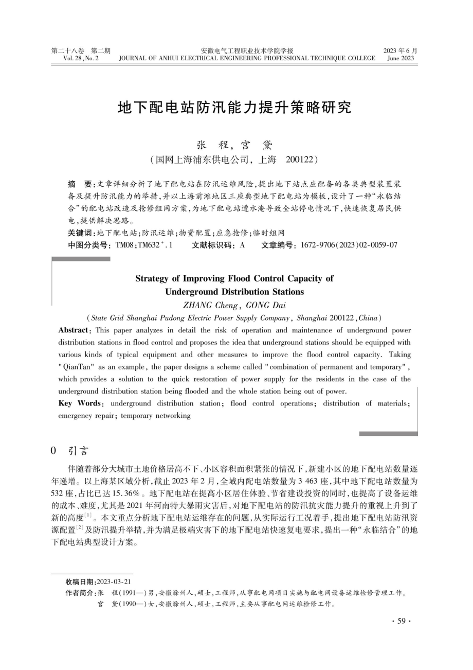 地下配电站防汛能力提升策略研究.pdf_第1页