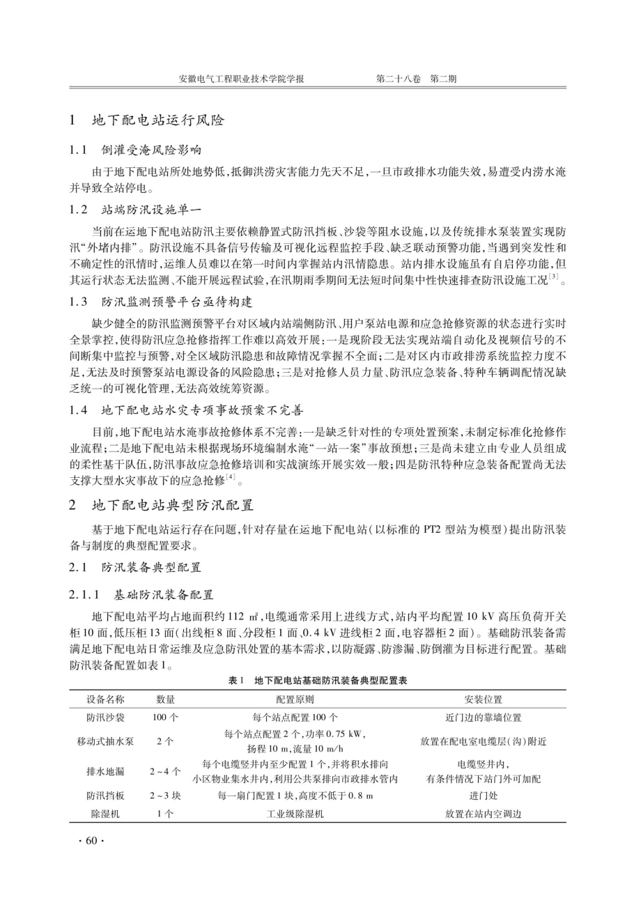 地下配电站防汛能力提升策略研究.pdf_第2页