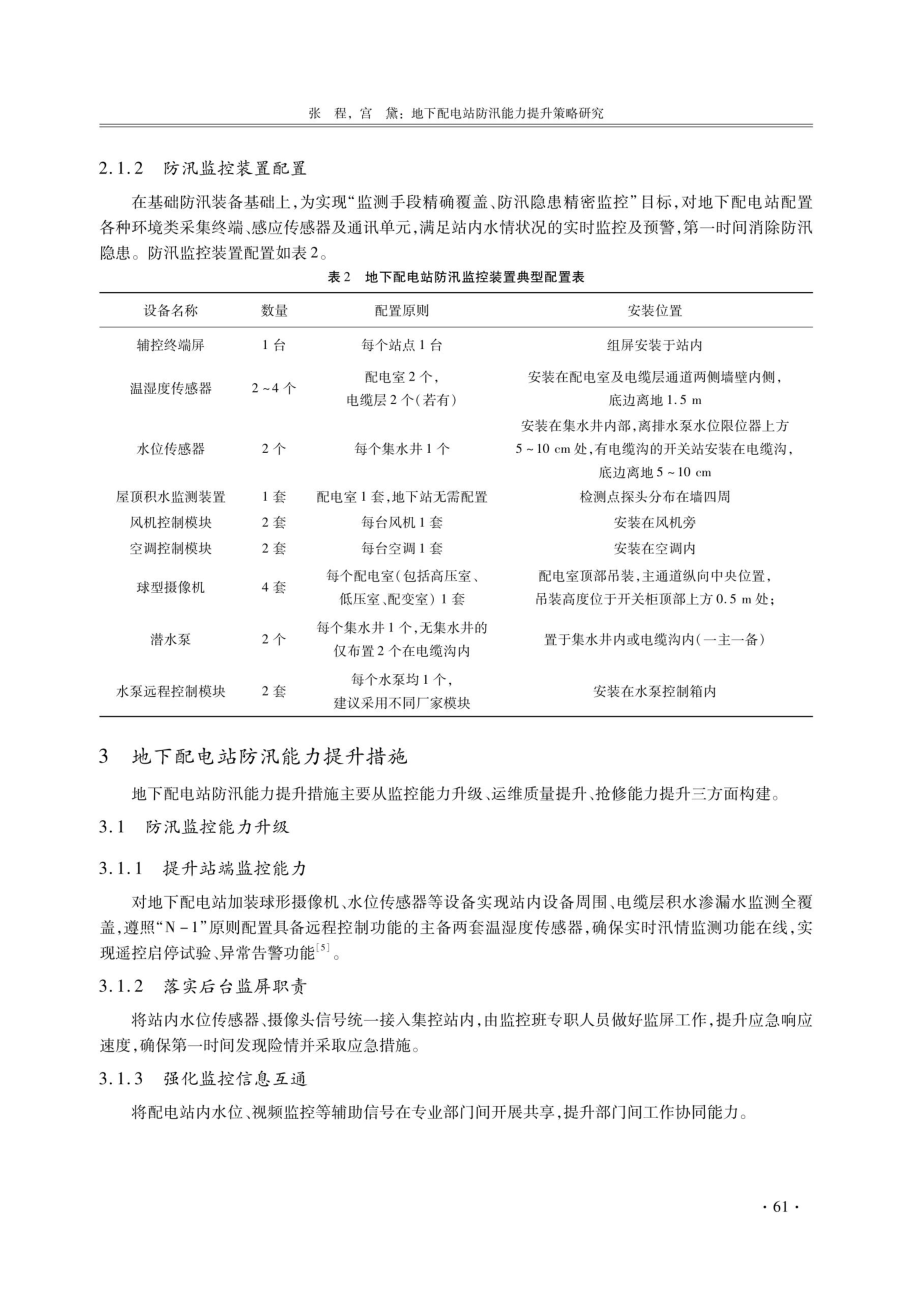 地下配电站防汛能力提升策略研究.pdf_第3页