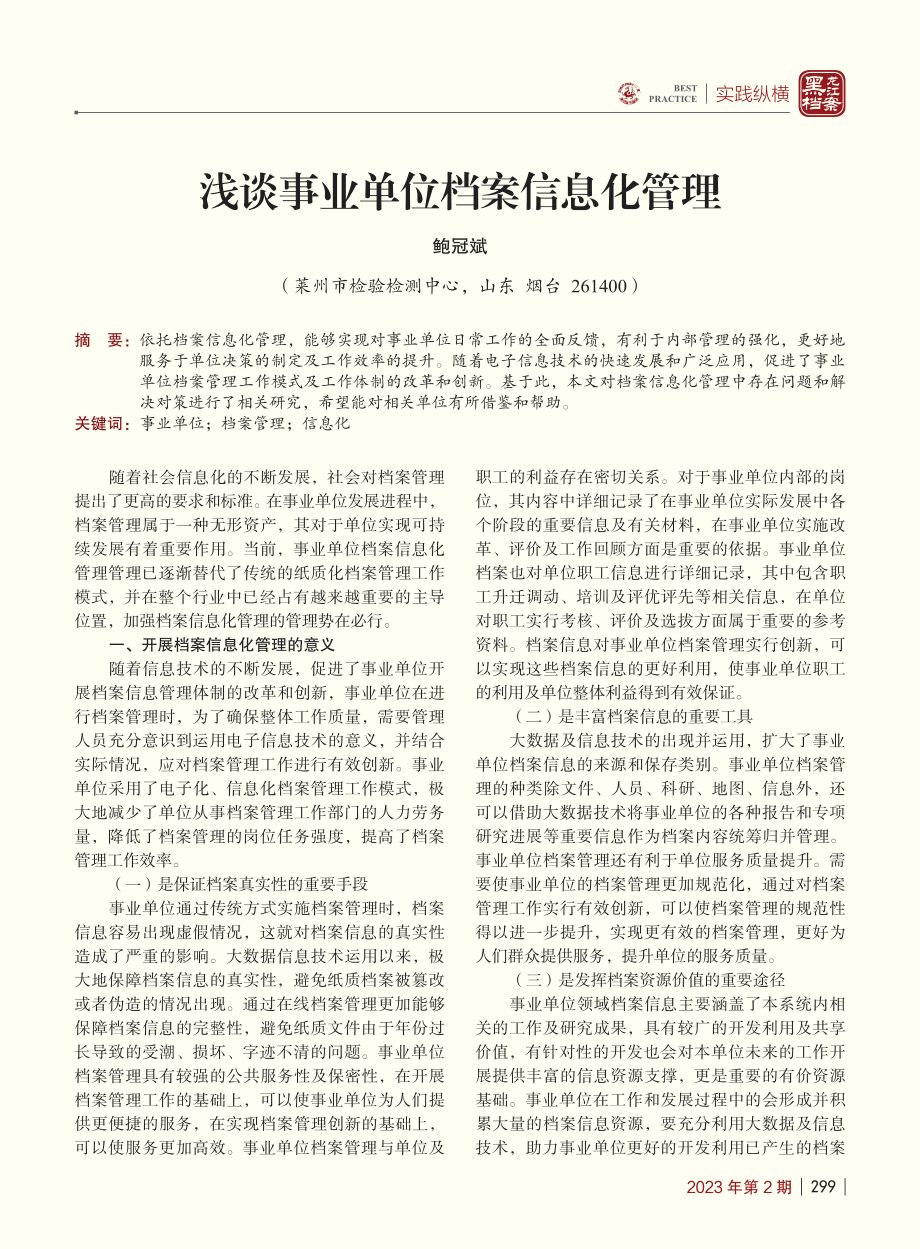 浅谈事业单位档案信息化管理_鲍冠斌.pdf_第1页