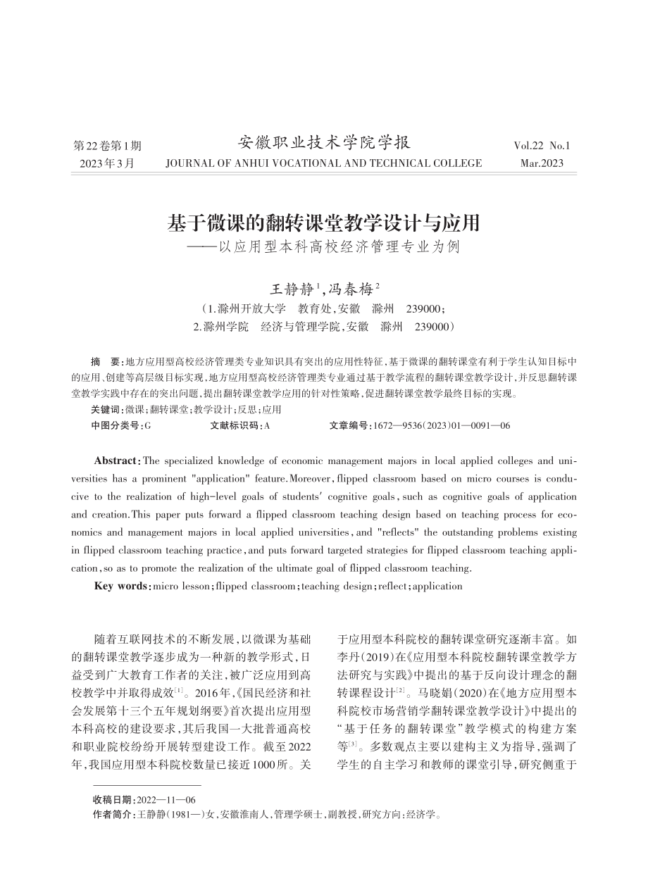 基于微课的翻转课堂教学设计与应用——以应用型本科高校经济管理专业为例.pdf_第1页