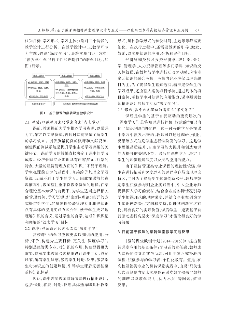 基于微课的翻转课堂教学设计与应用——以应用型本科高校经济管理专业为例.pdf_第3页