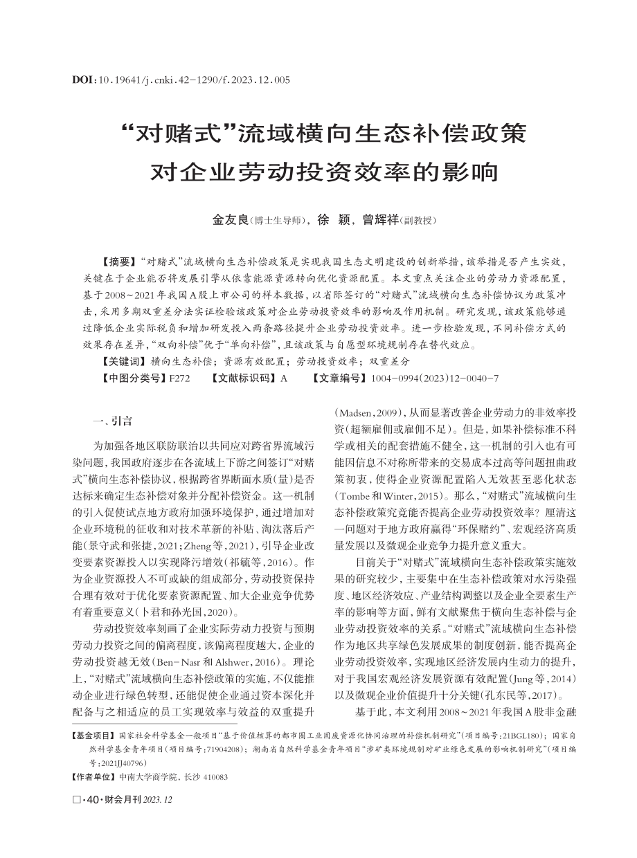 “对赌式”流域横向生态补偿政策对企业劳动投资效率的影响.pdf_第1页