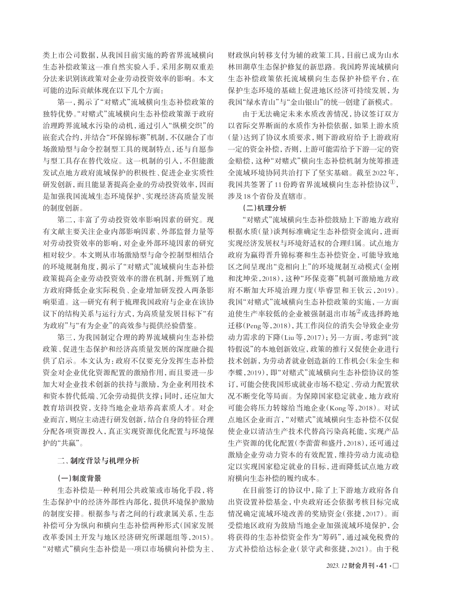 “对赌式”流域横向生态补偿政策对企业劳动投资效率的影响.pdf_第2页