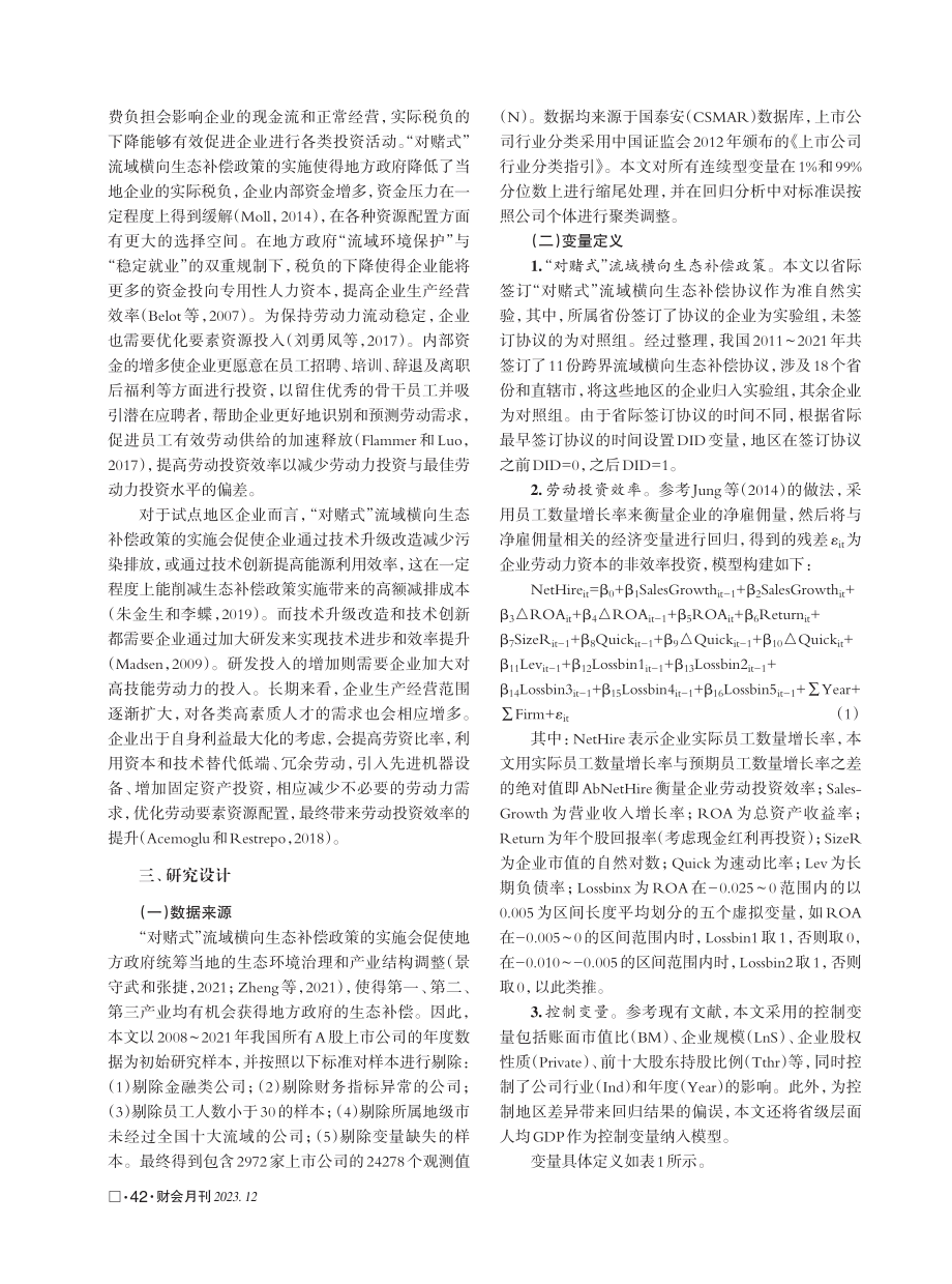 “对赌式”流域横向生态补偿政策对企业劳动投资效率的影响.pdf_第3页