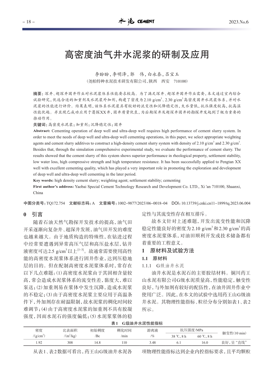 高密度油气井水泥浆的研制及应用_李盼盼.pdf_第1页