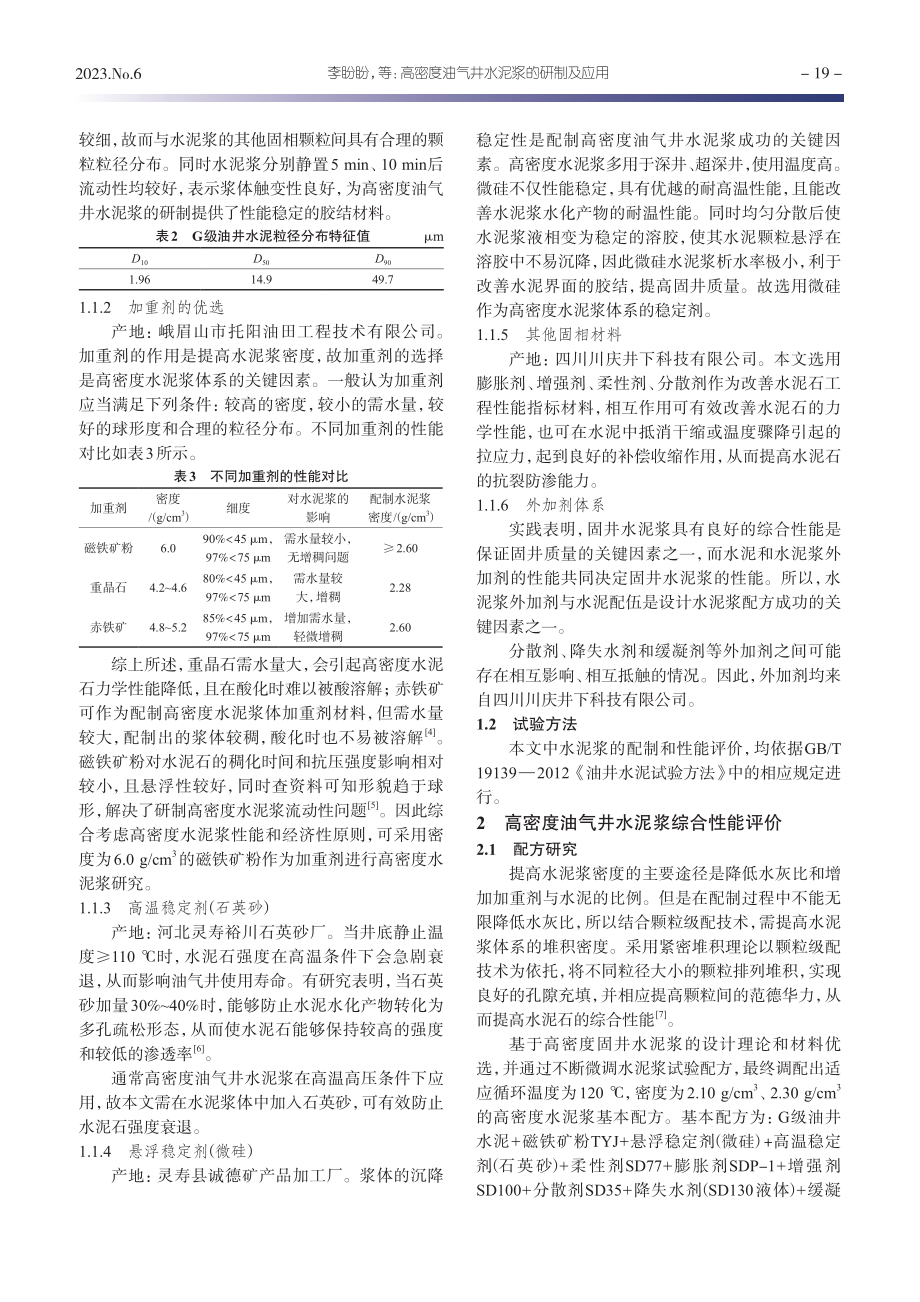 高密度油气井水泥浆的研制及应用_李盼盼.pdf_第2页