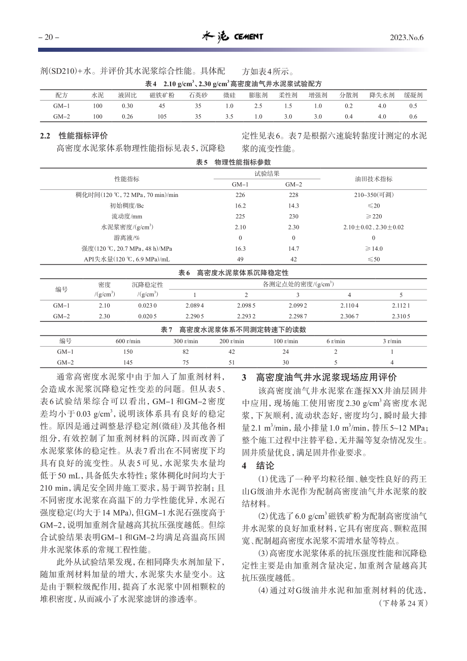 高密度油气井水泥浆的研制及应用_李盼盼.pdf_第3页