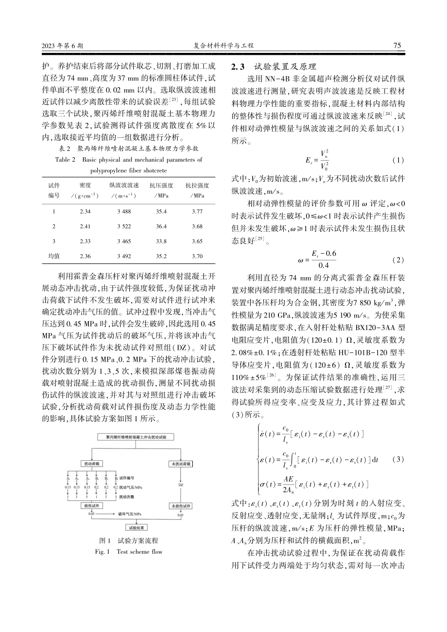 扰动荷载下聚丙烯纤维喷射混凝土力学性能研究_贾静恩.pdf_第3页