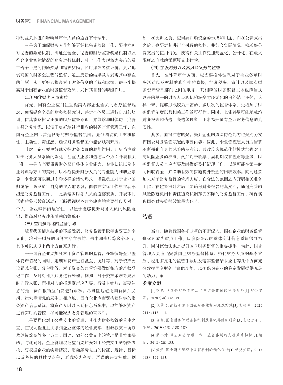 基于多元化的国企财务监管职能的发挥探究.pdf_第3页