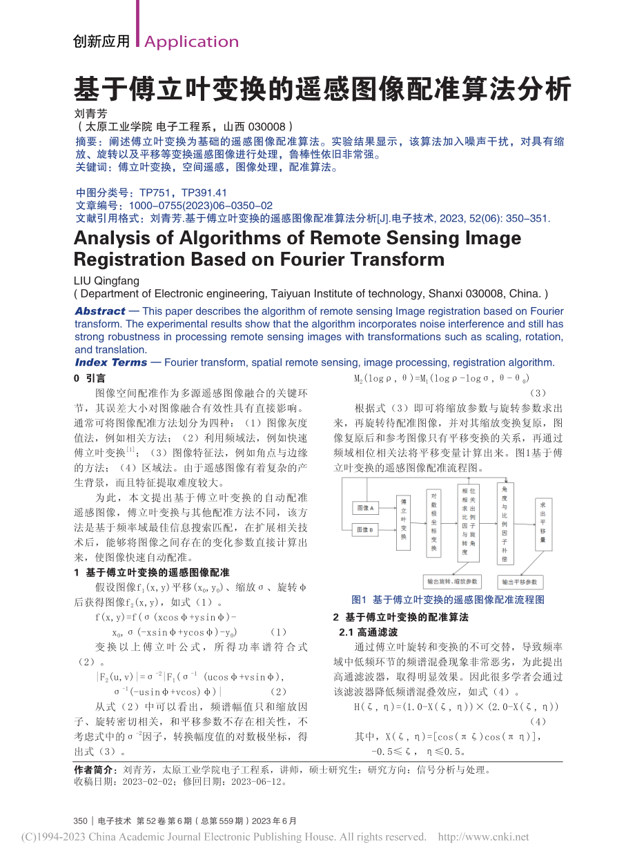 基于傅立叶变换的遥感图像配准算法分析_刘青芳.pdf_第1页