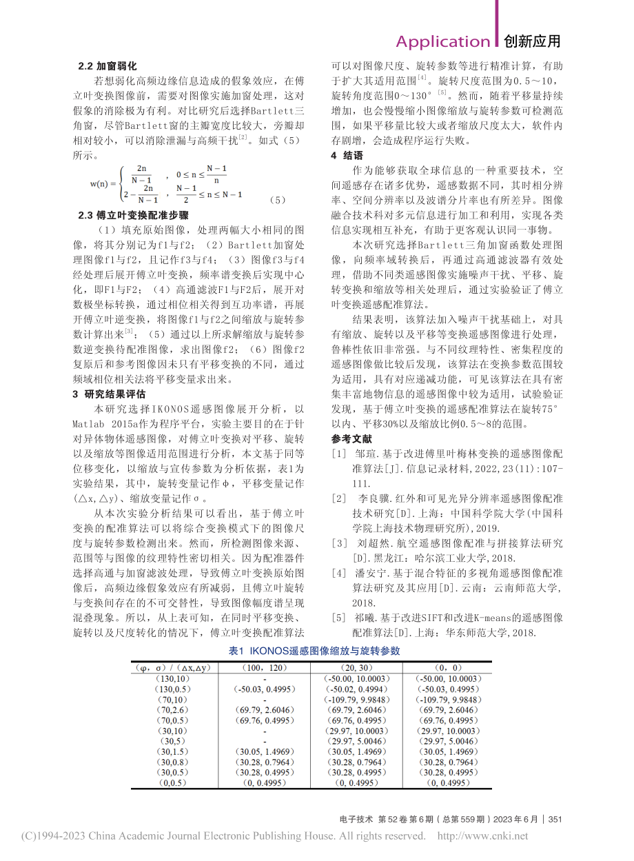 基于傅立叶变换的遥感图像配准算法分析_刘青芳.pdf_第2页