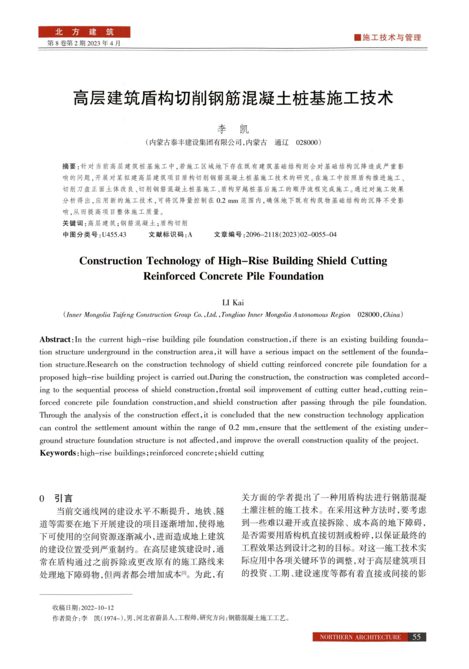 高层建筑盾构切削钢筋混凝土桩基施工技术.pdf_第1页