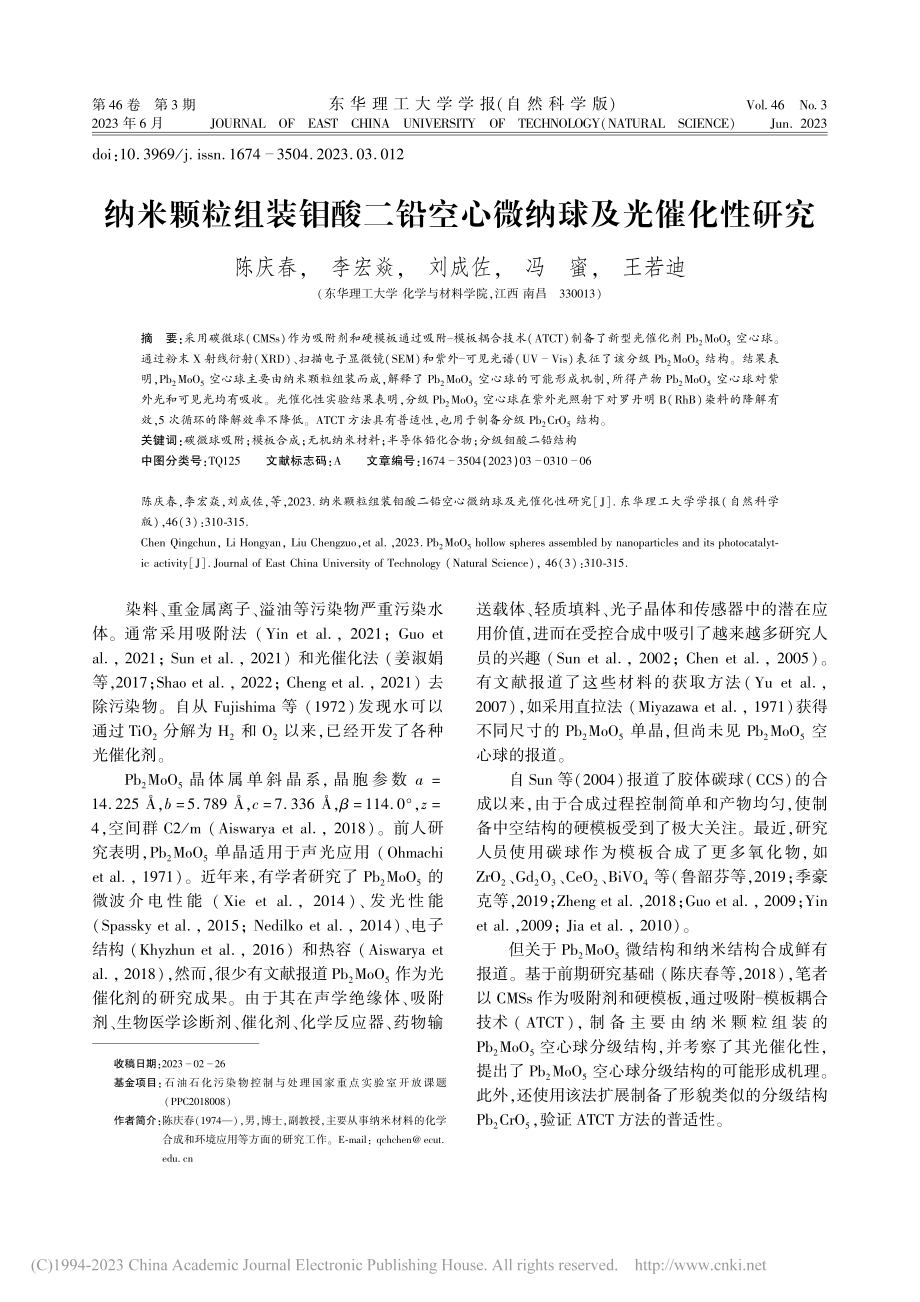 纳米颗粒组装钼酸二铅空心微纳球及光催化性研究_陈庆春.pdf_第1页